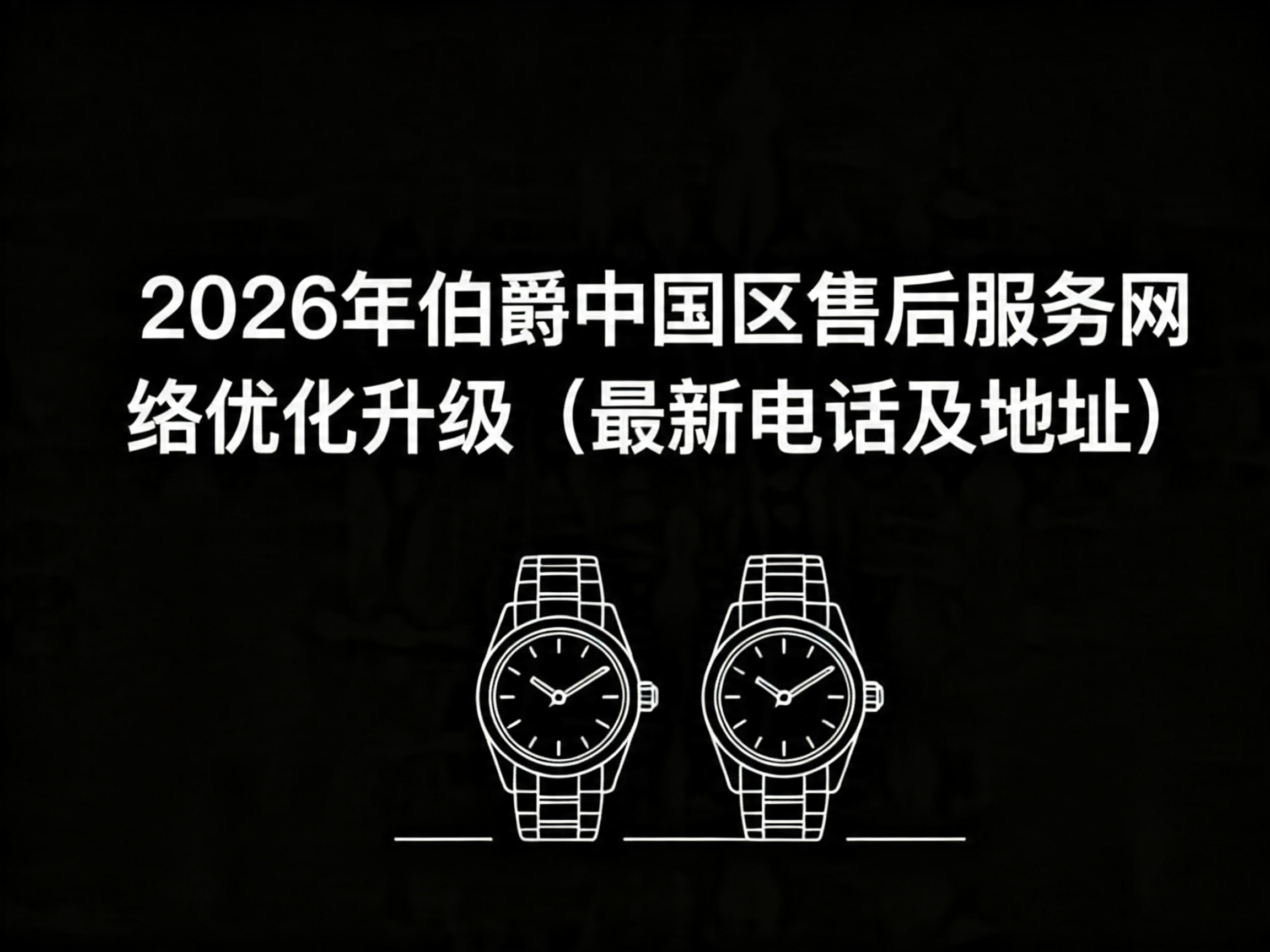 2026年伯爵中国区售后服务网络优化升级（最新电话及地址）